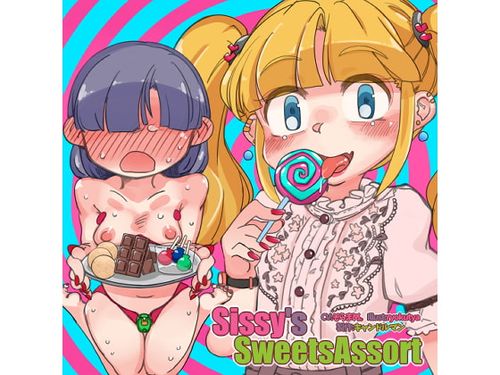 [200119][キャンドルマン] Sissy’s Sweets Assort【ASMRメスイキ催眠音声】 [RJ273485]